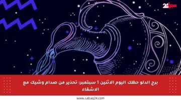 برج الدلو حظك اليوم الإثنين 1 سبتمبر: تحذير من صدام وشيك مع الأشقاء